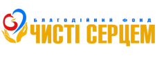 Чисті серцем